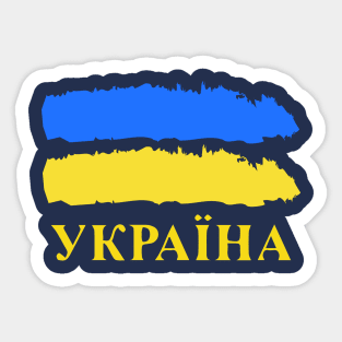 Ukrainian Pride Україна Sticker